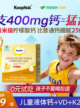 keophial儿童液体钙柠檬酸钙锌维生素vd3k26到12岁k2补钙片长高