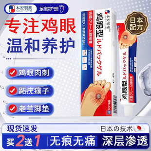 本安制药日本鸡眼膏鸡眼贴去脚后根肉刺刺猴膏无刺痛脱落去脚跖疣