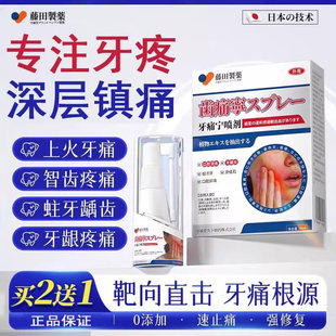 藤田制药牙疼药止痛牙神经疼止痛牙龈肿痛鼓包化脓牙周炎喷雾