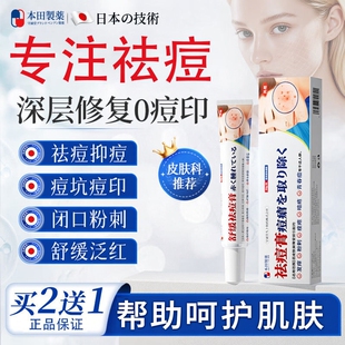 本田制药日本祛痘药膏青春痘祛痘淡化痘印痘坑消炎痤疮粉刺青少年
