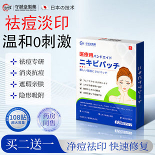 守诚堂日本医用祛痘痘贴消炎吸脓淡化遮瑕痘痘印贴隐形轻薄正品