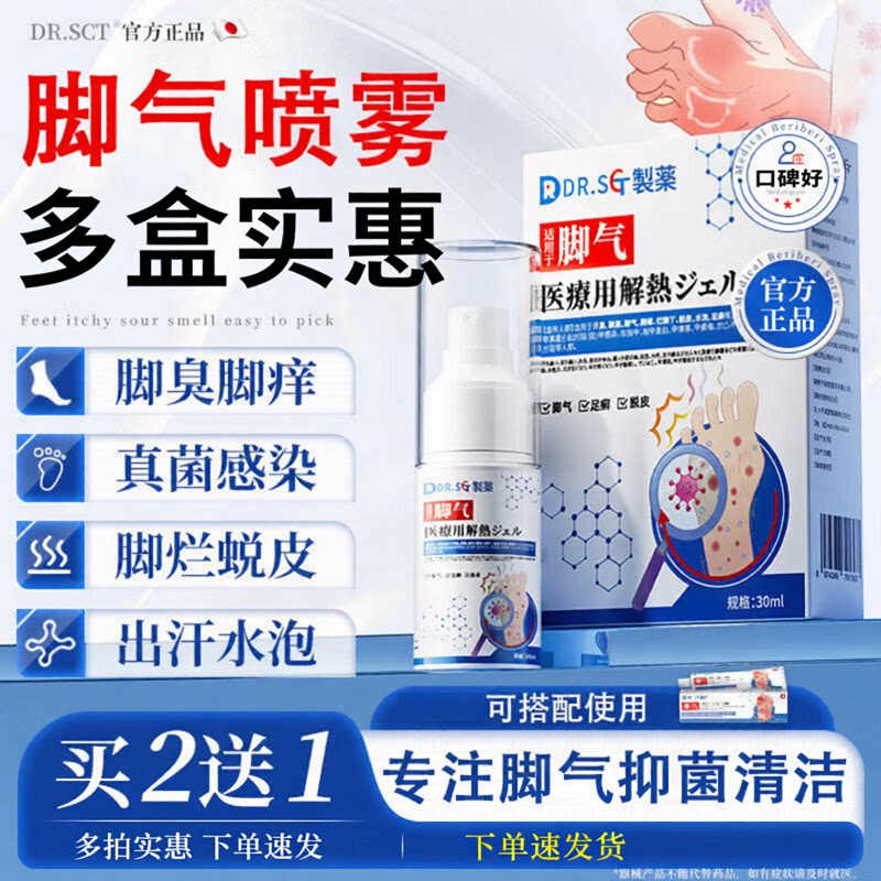 DR脚气喷雾剂止痒脱皮烂脚丫