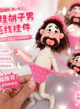 高品质手工胡子娃娃挂件送礼