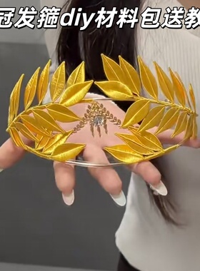 桂冠发箍DIY材料包金色叶子