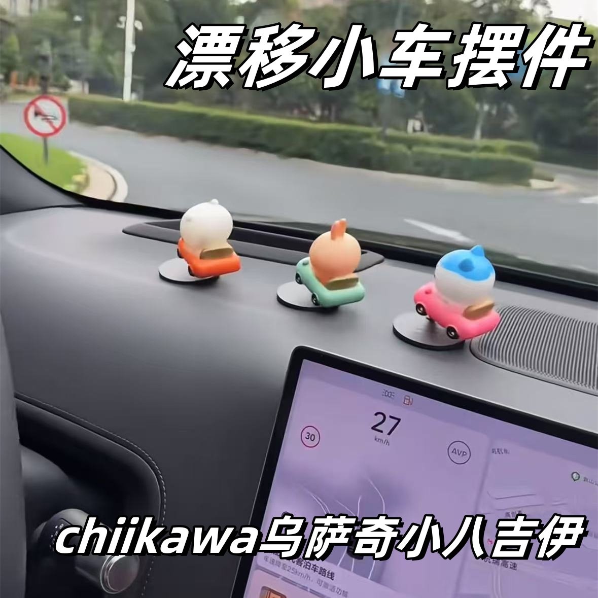 chiikawa乌萨奇吉伊小八车载漂移摆件中控台装饰品可爱公仔车搭子