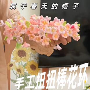 手工材料扭扭棒DIY粉色花环帽子钩织仿真花朵拍照出片神器送女友