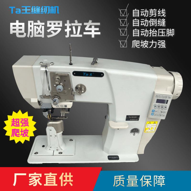 Ta王他王电脑罗拉车自动剪线车制鞋帮鞋帽皮具立柱式缝纫机