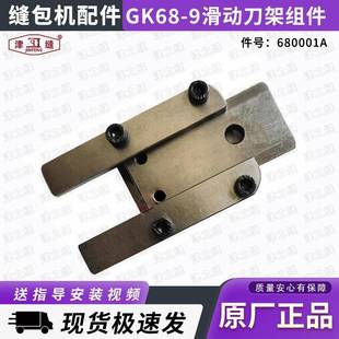 GK68-9全自动缝包机厚料双送料牙大压脚缝袋机滑动刀架组件