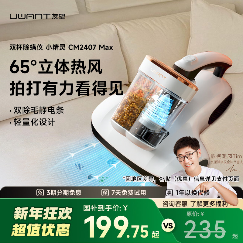 【央妈推荐】UWANT友望除螨仪小精灵CM2407Max家用床紫外线上吸尘,生活电器,除螨仪,淘宝优惠券,粉丝福利购,淘宝优惠卷