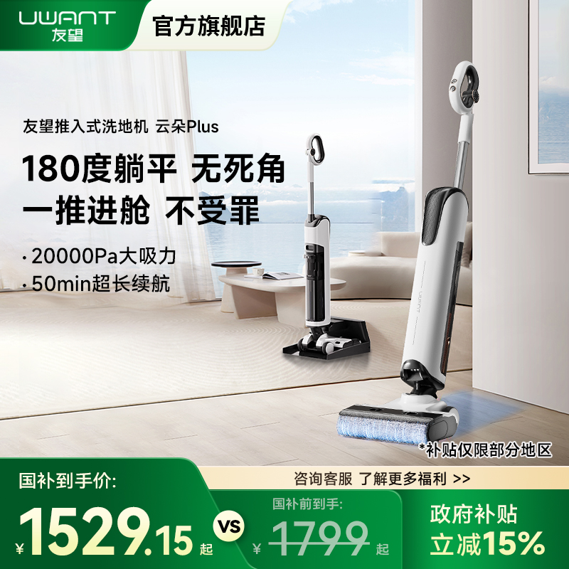 UWANT友望躺平云朵plus洗地机
