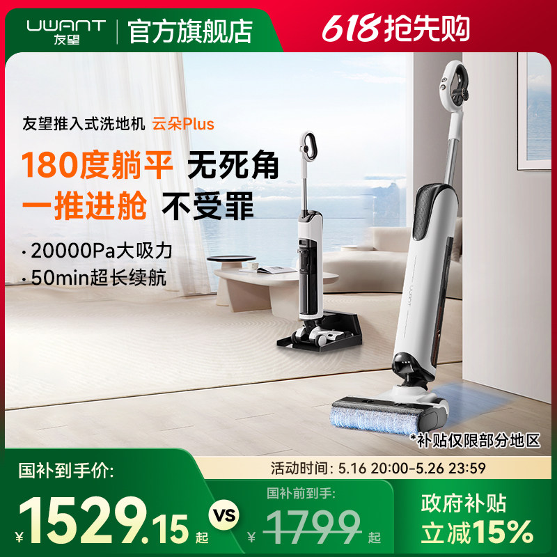 UWANT友望云朵plus洗地机推入式躺平防臭吸拖一体机家用自动清洗