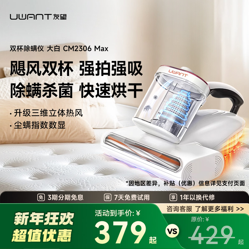 【央妈推荐】UWANT友望除螨仪大白CM2306Max床上家用紫外线杀菌螨,生活电器,除螨仪,淘宝优惠券,粉丝福利购,淘宝优惠卷