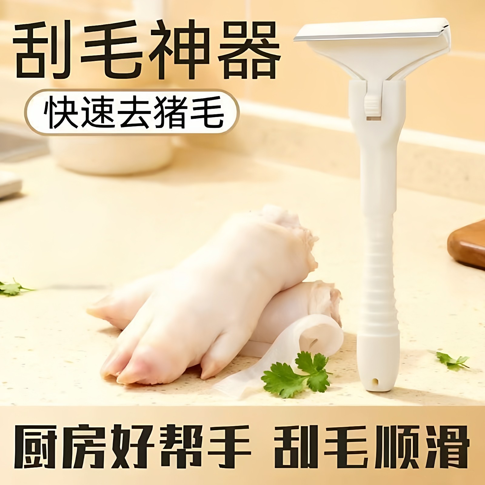 刮猪毛刀剃毛刀猪蹄猪肉去毛器