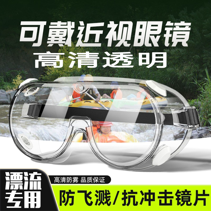 漂流护目眼镜防飞溅防水冲击防雾护目眼镜泼水节水上乐园防护眼镜