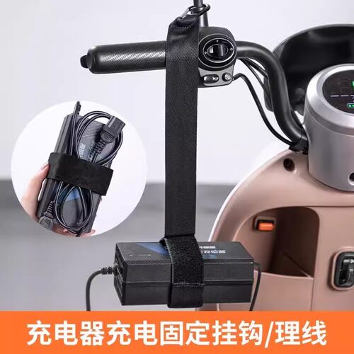 电动车充电器魔术贴挂钩户外出行