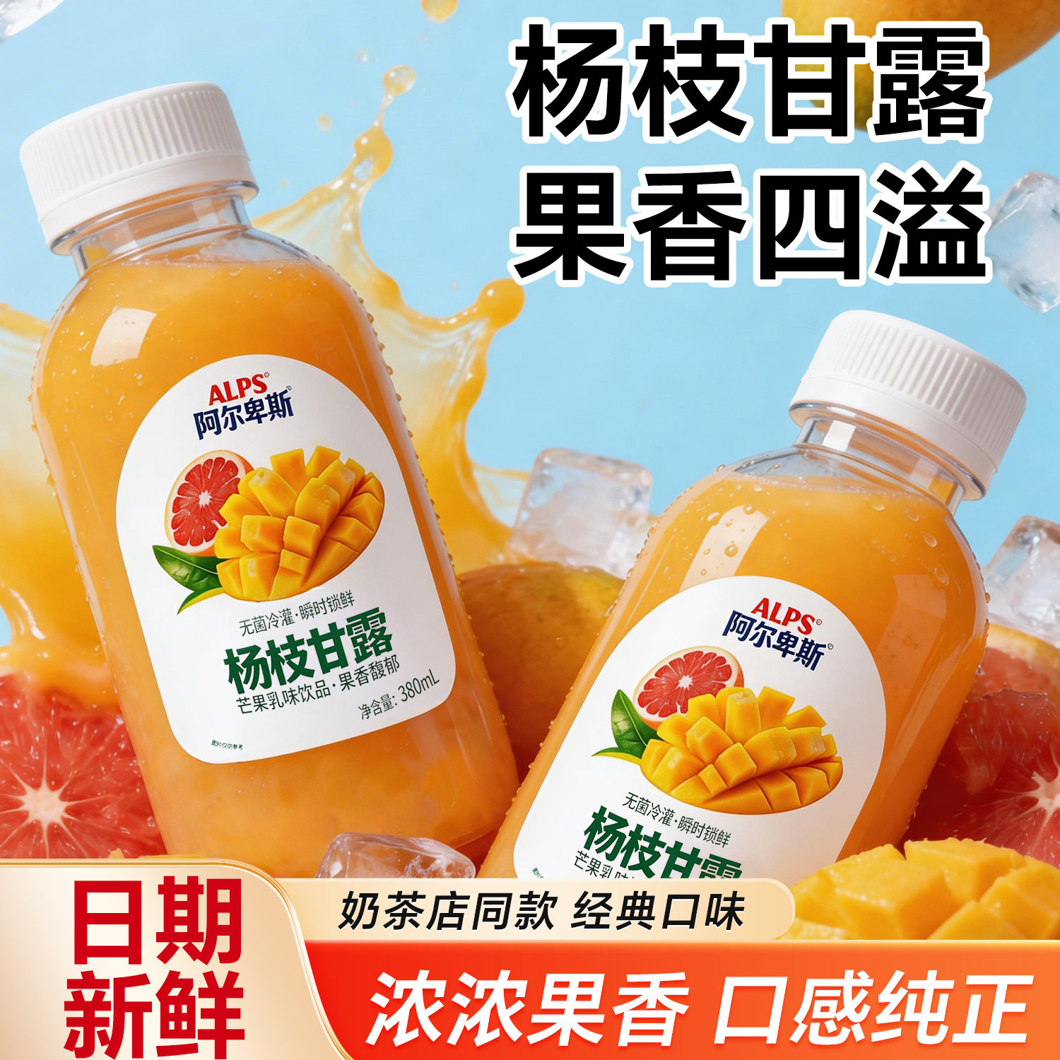 【ALPA】杨枝甘露380ml瓶无菌冷罐装超市同款商