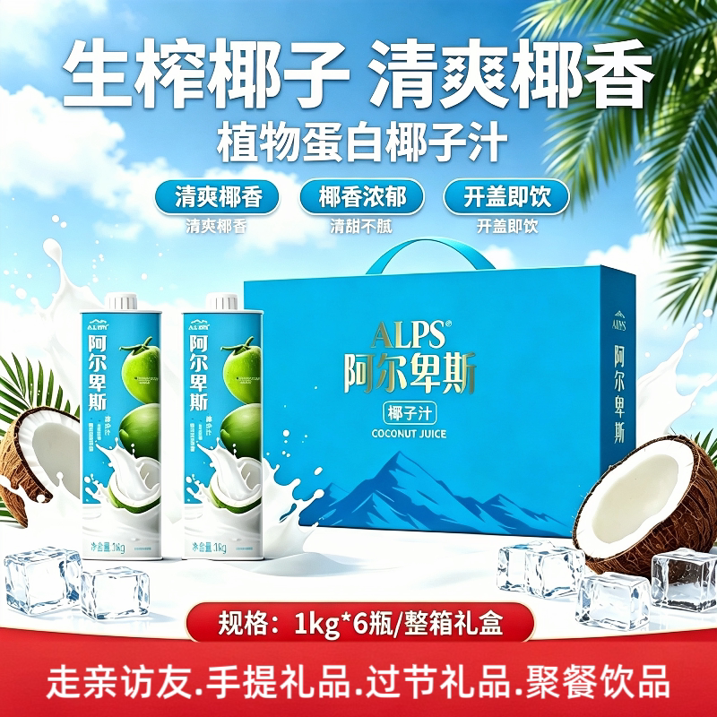 阿尔卑斯椰子汁1kg*6礼盒装