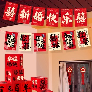 饰创意囍挂旗结婚用品 喜字拉花婚房布置拉旗彩带女方卧室背景墙装