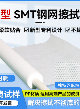 PP材质SMT钢网擦拭纸GKG/DEK全自动印刷机钢网纸无尘高擦拭纸效率