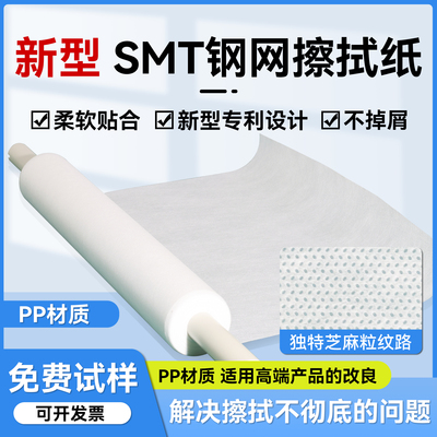 PP材质SMT钢网擦拭纸GKG/DEK全自动印刷机钢网纸无尘高擦拭纸效率