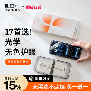 图拉斯无界膜AR抗反射适用苹果17钢化膜iPhone17promax手机贴膜16pro无黑边防摔保护15屏幕无尘仓ip防指纹ar