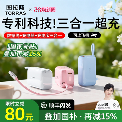 papi酱推荐图拉斯三合一充电宝
