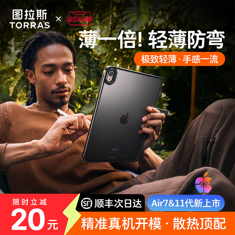 【超薄原感壳】图拉斯iPad防弯壳