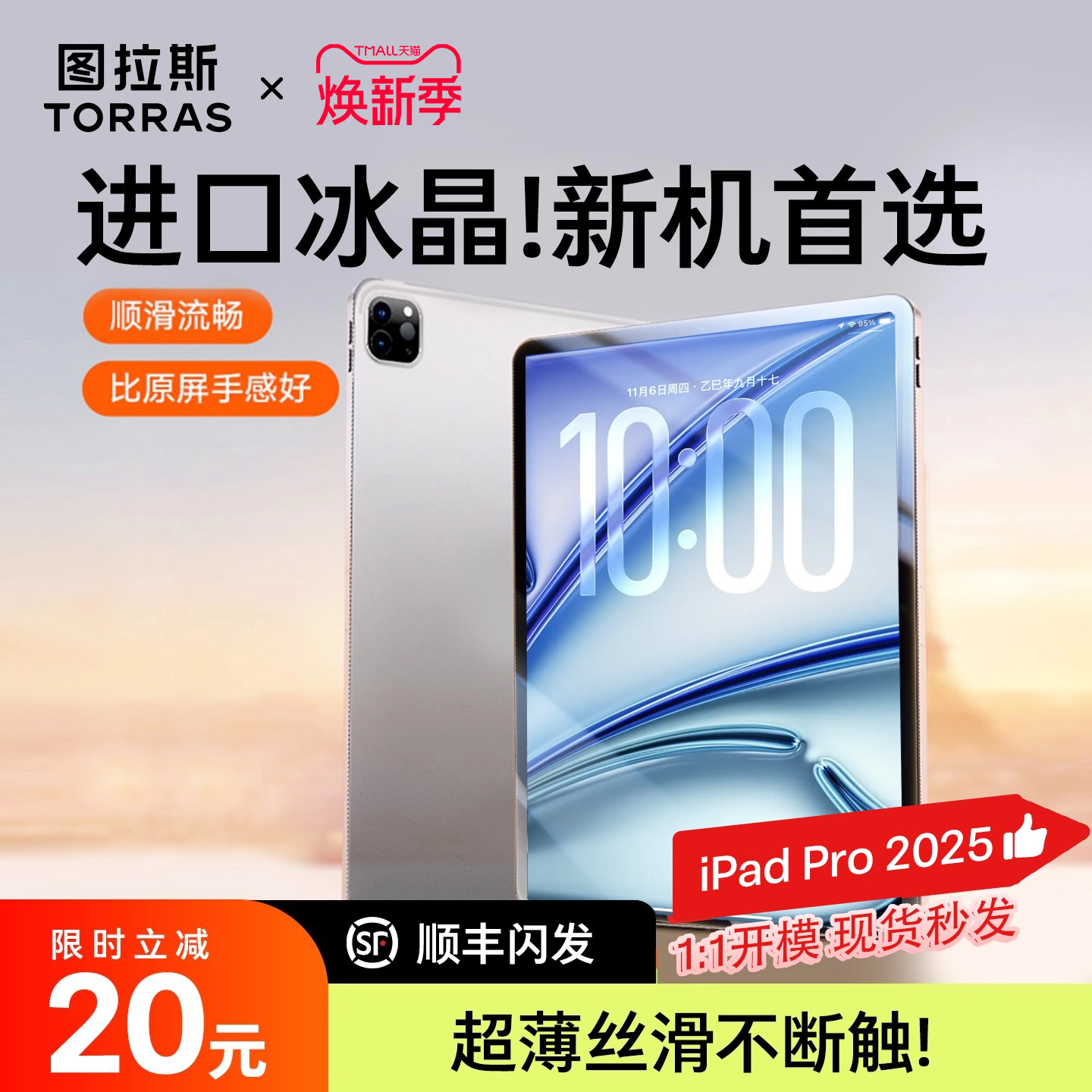 图拉斯冰晶iPad膜·超顺滑防指纹