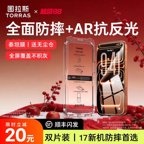 图拉斯泰坦AR膜|抗反射|全