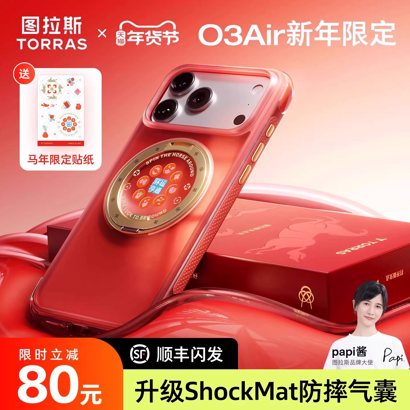 2026马年限定|图拉斯O3Air赤马驭风支点壳新款iPhone17ProMax手机适用苹果16PM保护磁吸红色新品高级外壳新年