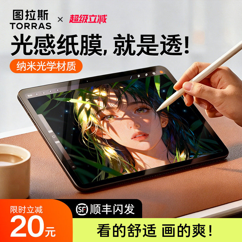 图拉斯iPadPro类纸膜Air7平板保护膜Mini7吸附适用苹果11代磁吸钢化ar增透6可拆卸3a纳米磨砂13寸屏5高清高透