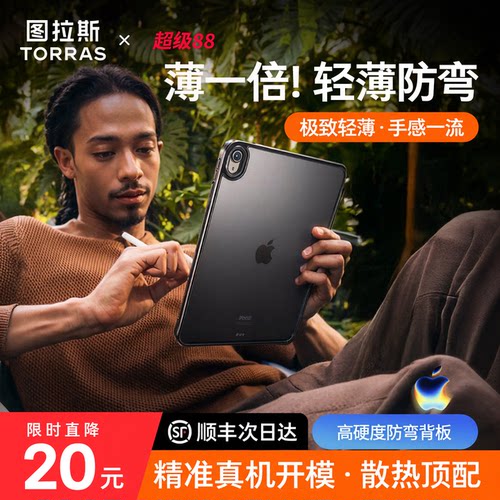 【超薄原感壳】图拉斯iPad防弯壳