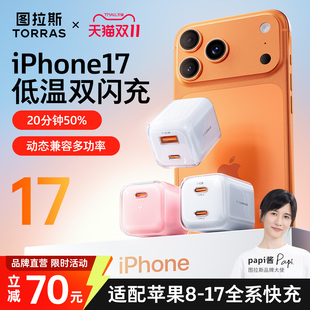 图拉斯小冰块67W适用苹果iPhone17ProMax手机16充电器头40W华为60W多口快充USB数据线air正品 papi酱同款