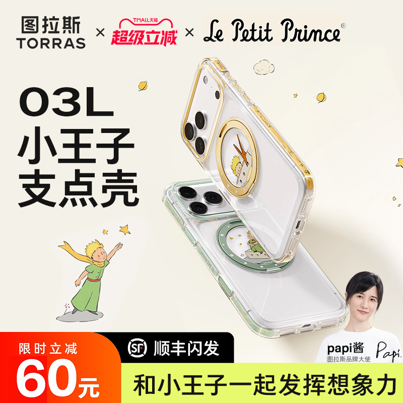 小王子联名款|DIY图拉斯O3Light