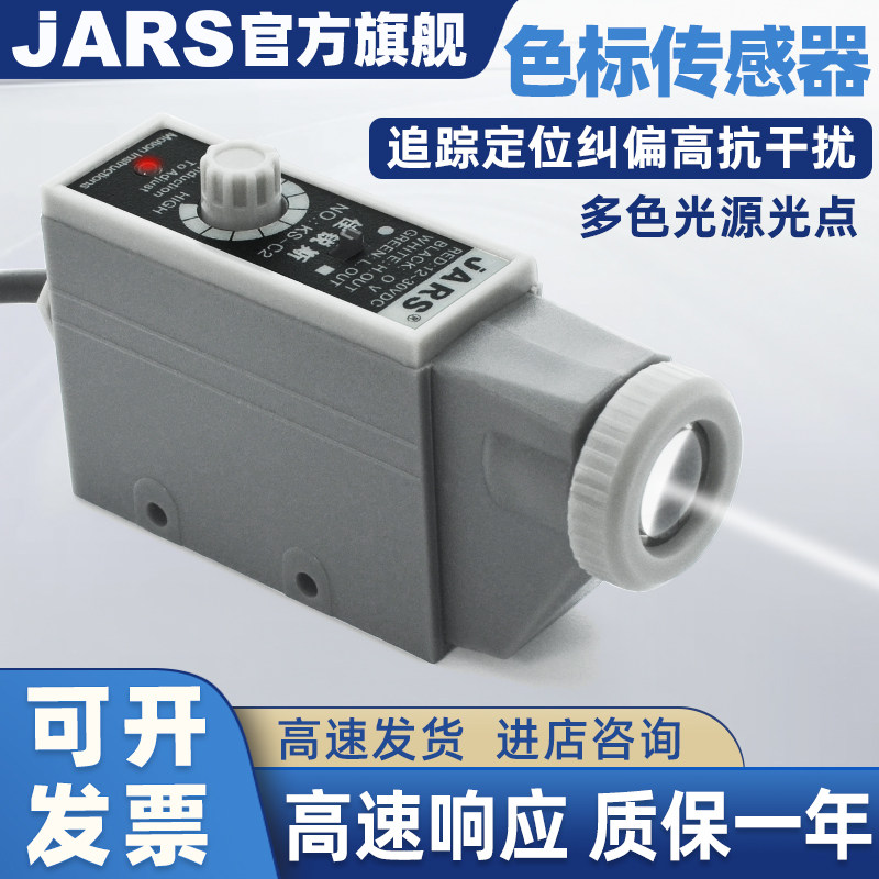 JARS色标感测器 KS-C2W G R光电开 关高精度纠偏光电眼制袋机电眼