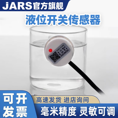 JARS非接触液位感测器外贴式水位感应器液体感应液位开关液位计