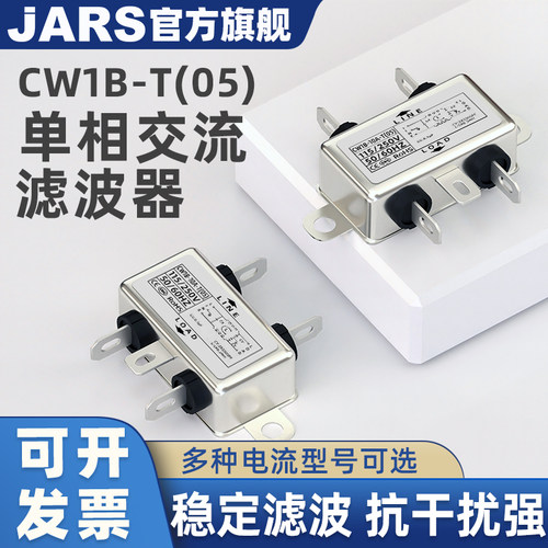 JARS单相交流电源滤波器CW1B-3A/6A/10A-T(05)音响抗干扰220V
