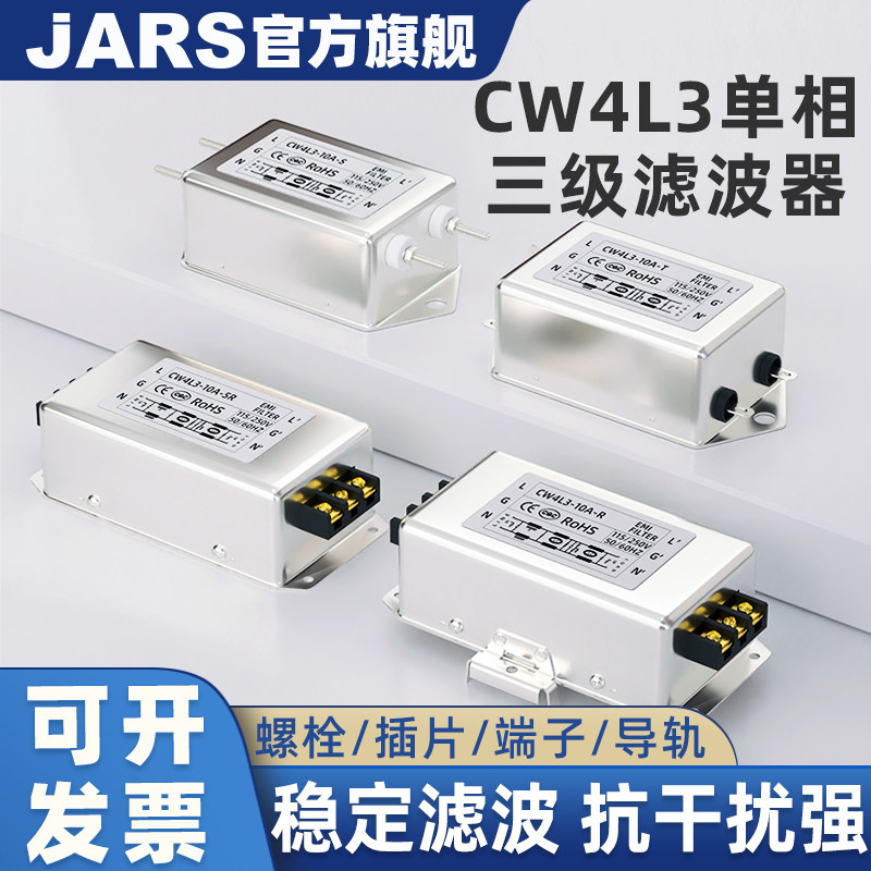 JARS单相三级电源滤波器CW4L3-3A/6A/10A/20A/30A/40-R抗干扰220V
