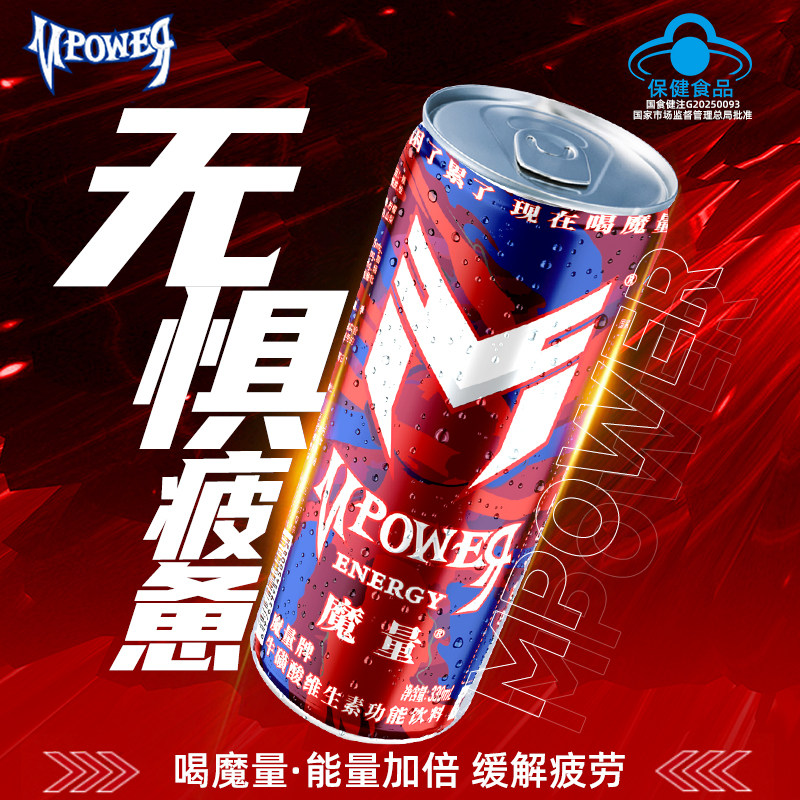 魔量维生素功能饮料330ml大罐