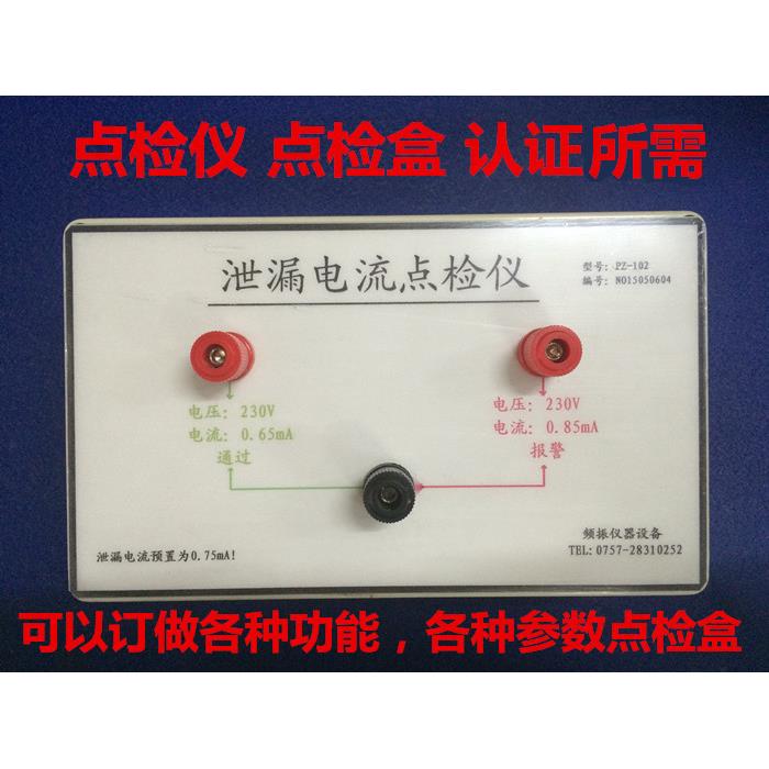 耐压测试仪点检盒检点仪接地点检盒泄漏点检盒安规校准仪器