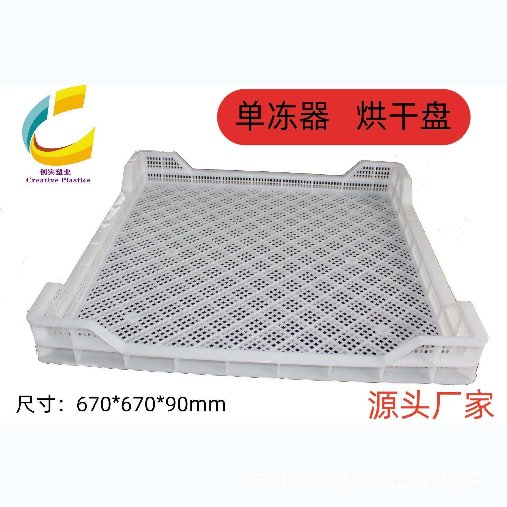 食品晾晒筐白色塑料筐干货烘干盘果蔬单冻器冷库冷冻盘