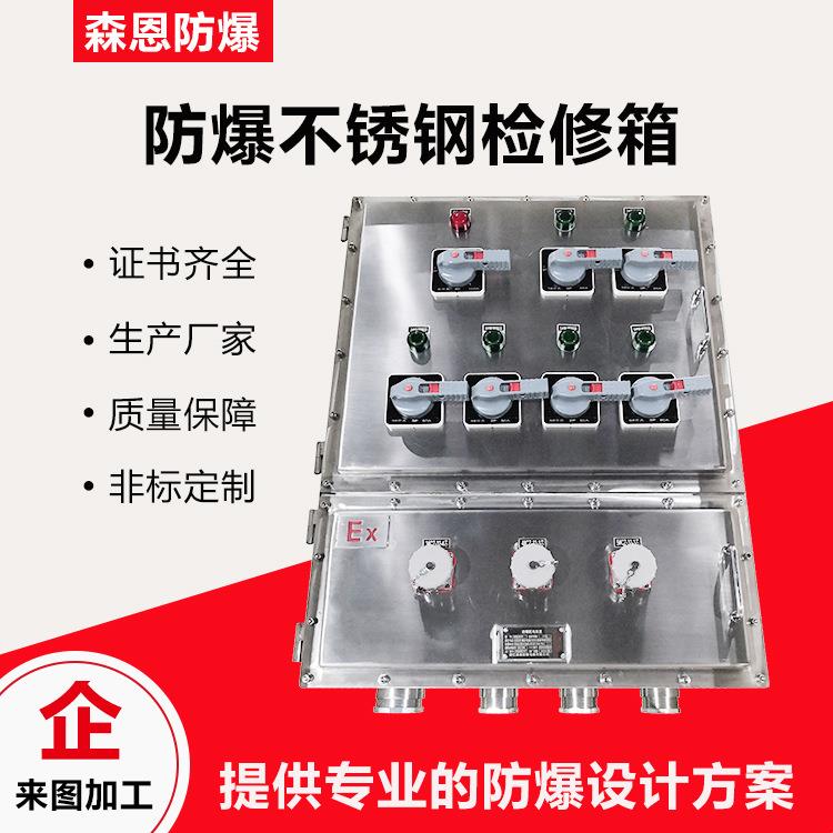 防爆照明动力配电箱304不锈钢检修插座配电箱石油化工防爆箱厂家