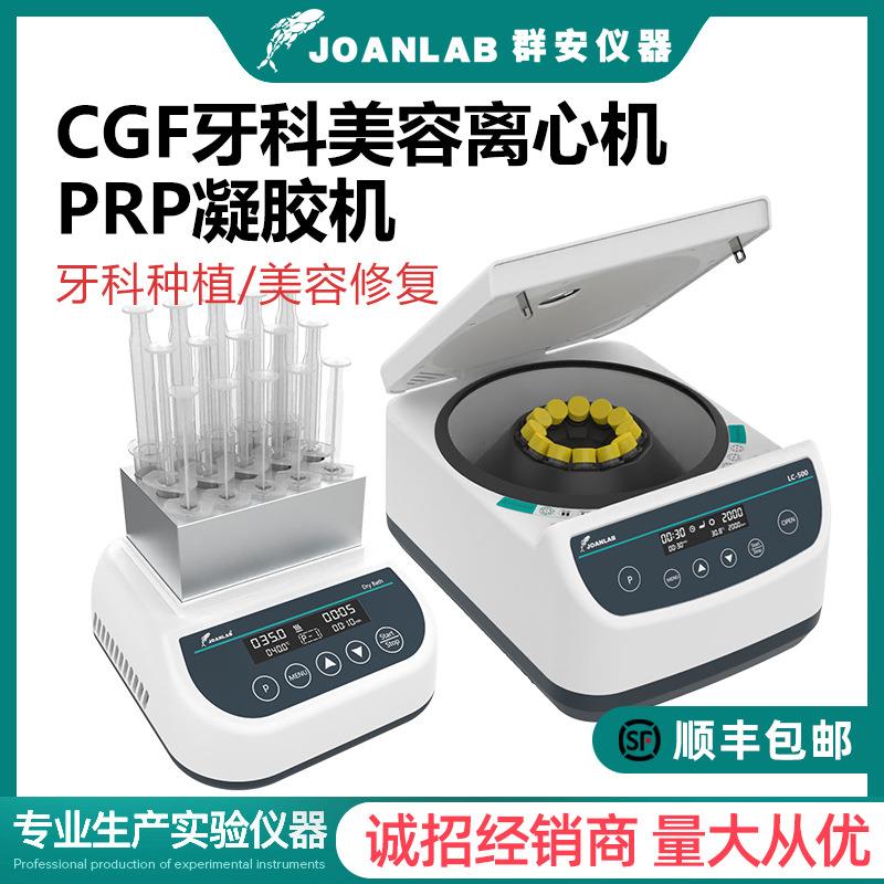 CGF变速离心机PRP美容血清分离PPP蛋白凝胶制备加热PRF牙科实验室