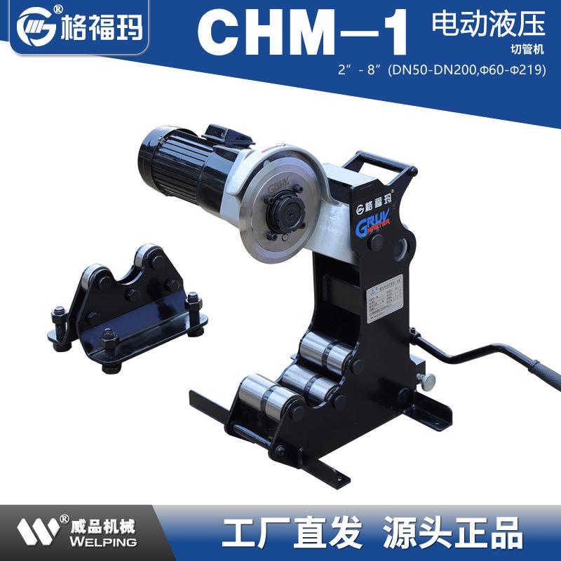 CHM-1电动液压切管机2-8寸消防管道割管机无火花冷切-219mm