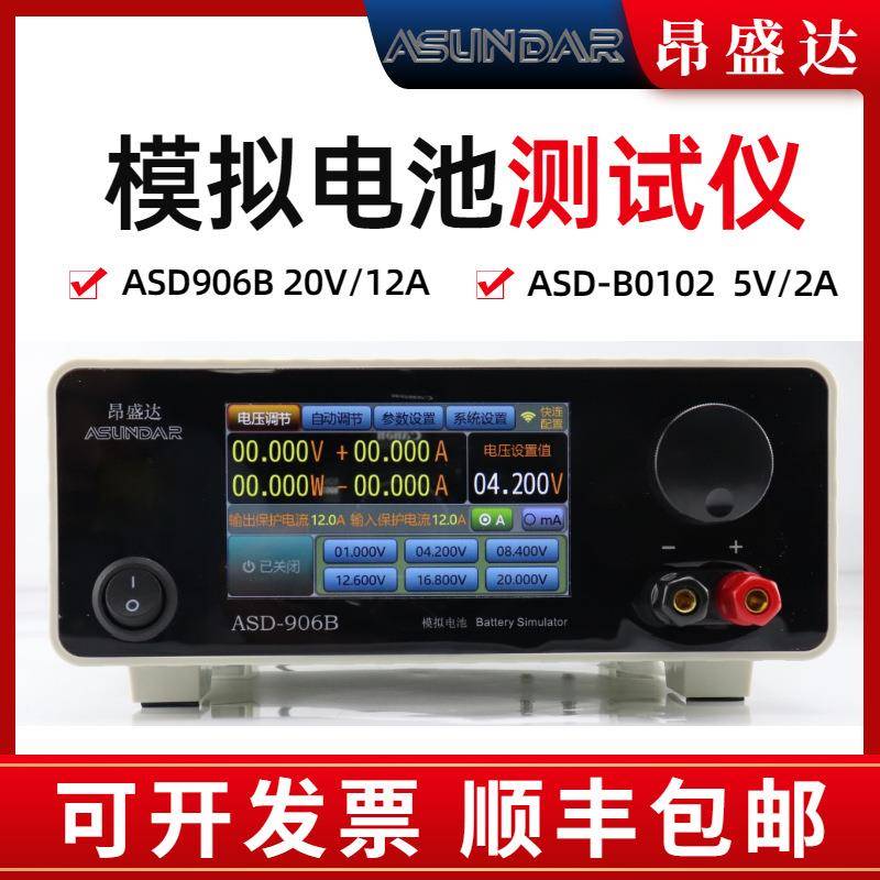 ASD906B模拟电池模拟器2A10A电池短保充放电测试仪ASD-0102