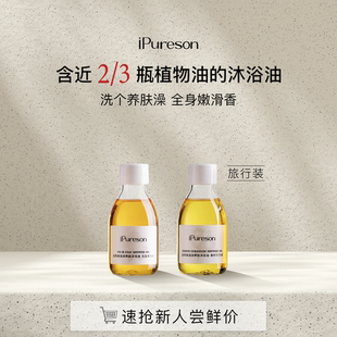 持久留香 洗卸養三合一 滋潤 iPureson泊芮森滋潤養膚沐浴油保濕