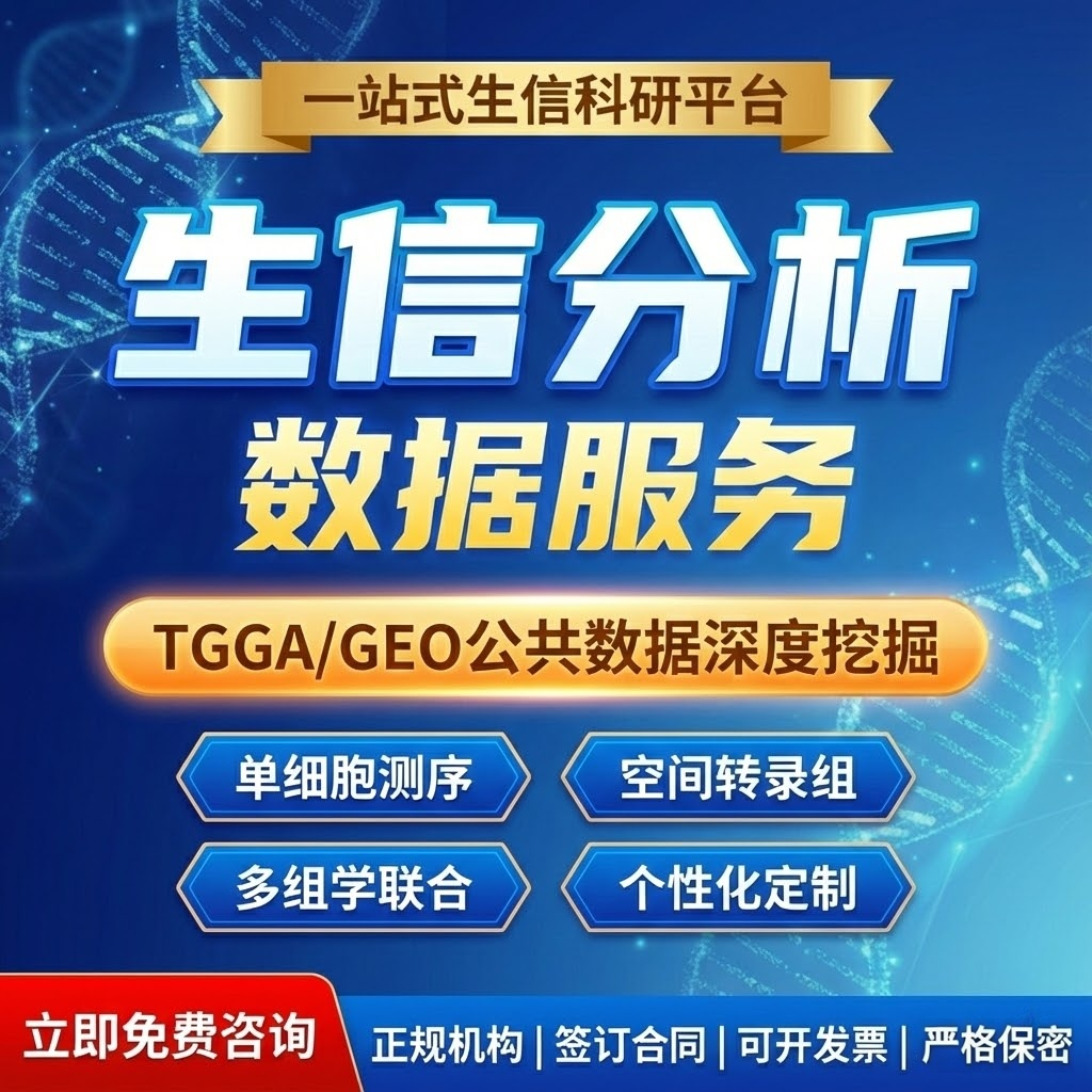 生信分析空间转录组服务geo数据挖掘单细胞GBD数据TCGA网络药理学,商务/设计服务,建筑及模型设计,淘宝优惠券,粉丝福利购,淘宝优惠卷