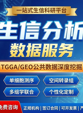 生信分析空间转录组服务geo数据挖掘单细胞GBD数据TCGA网络药理学