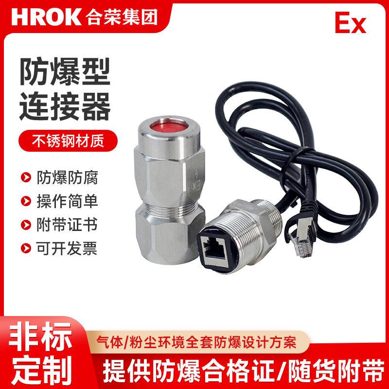 防爆usb接口延长线防爆rj45接口连接器防爆光纤接口防爆网线接口