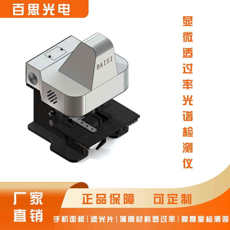 东莞百思面板IR孔透过率薄膜厚度检测透光率检测仪测试仪高精度